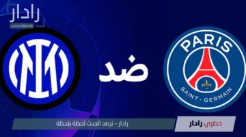 “مباراة حاسمة”.. القنوات الناقلة لمباراة باريس سان جيرمان ضد إنتر ميلان في نهائي دوري أبطال أوروبا