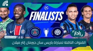 نهائي الأبطال الآن.. موعد مباراة انتر و باريس على القنوات الناقلة بجودة HD وتشكيل الفريقين ومعلق المباراة