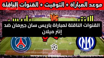 المباراة الحاسمة.. القنوات الناقلة لمباراة باريس سان ضد إنتر ميلان في نهائي دوري أبطال أوروبا 2025 