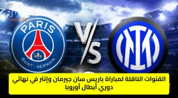 “psg vs inter” القنوات الناقلة لمباراة باريس سان جيرمان وإنتر في نهائي دوري أبطال أوروبا