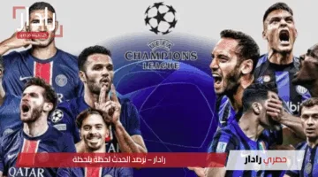 “مولع دوري الأبطال الآن”.. القنوات الناقلة لمباراة باريس سان جيرمان وإنتر ميلان وموعدها المرتقب
