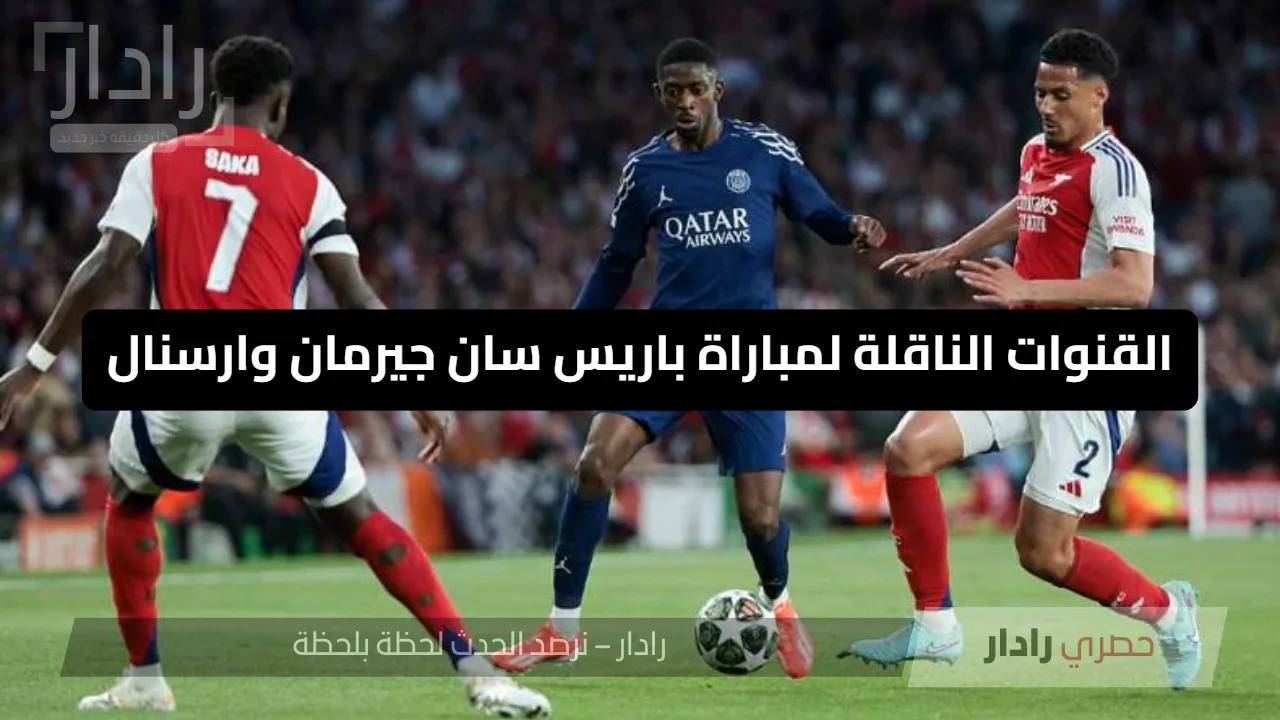 القنوات الناقلة لمباراة باريس سان جيرمان وارسنال