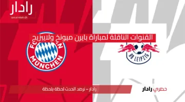 “هاري كين يغيب عن ليلة الحسم”.. القنوات الناقلة لمباراة بايرن ميونخ ولايبزيج Munich vs Leipzig الدوري الألماني