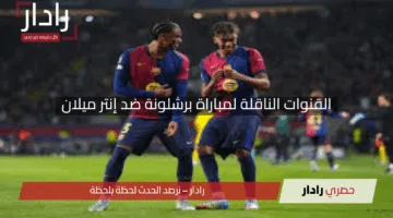 “لا تفوت القمة”.. القنوات الناقلة لمباراة برشلونة ضد إنتر ميلان اليوم الثلاثاء في دوري أبطال أوروبا 2025