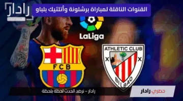 “مبارارة نارية” القنوات الناقلة لمباراة برشلونة وأتلتيك بلباو… قمة ختامية بالدوري الإسباني 2025