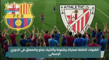 “barcelona vs athletic bilbao” القنوات الناقلة لمباراة برشلونة وأتلتيك بلباو والمعلق في الدوري الإسباني