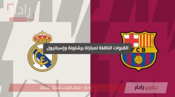 “الديربي المنتظر”.. القنوات الناقلة لمباراة برشلونة وإسبانيول barcelona vs espanyol الجولة 36 الدوري الاسباني