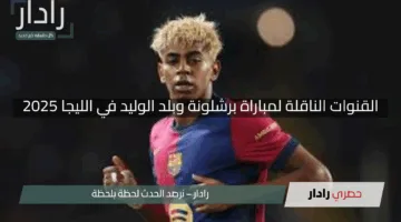 “جاهز للمتعة؟”.. القنوات الناقلة لمباراة برشلونة وبلد الوليد في الليجا 2025 اليوم
