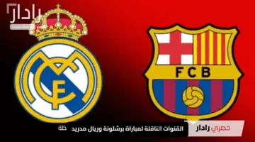 “استعد للمتعة والإثارة الآن”.. القنوات الناقلة لمباراة برشلونة وريال مدريد في الدوري الإسباني 2025 خليك جاهز وما تغيّرش القناة
