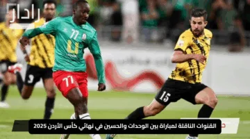 “مواجهة الحسم المنتظرة”.. القنوات الناقلة لمباراة الوحدات والحسين في نهائي كأس الأردن 2025