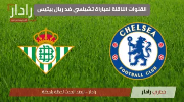 “Chelsea vs Real Betis”.. القنوات الناقلة لمباراة تشيلسي ضد ريال بيتيس نهائي دوري المؤتمر الأوروبي