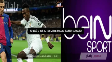 “اتفرج مجانا من منزلك” على الكلاسيكو Barcelona vs Real Madrid.. القنوات الناقلة لمباراة ريال مدريد ضد برشلونة وخطوات استقبالها