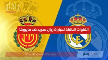 “Real Madrid vs Mallorca”.. القنوات الناقلة لمباراة ريال مدريد ضد مايوركا في الدوري الإسباني