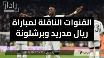 “بأهداف 4/0”.. القنوات الناقلة لمباراة ريال مدريد وبرشلونة قمة حاسمة في الدوري الإسباني