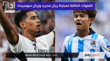 “مباراة ناية” اضبط تردد القنوات الناقلة لمباراة ريال مدريد وريال سوسيداد بأعلى جودة في الدوري الإسباني 2024/2025