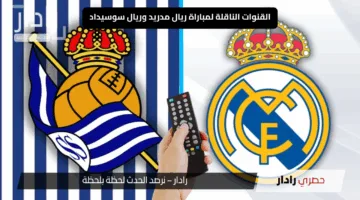 “الدوري الإسباني الآن”.. القنوات الناقلة لمباراة ريال مدريد وريال سوسيداد اليوم وموعد مجريات المباراة