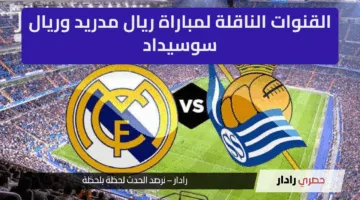 “مباراة نارية” القنوات الناقلة مباشر لمباراة ريال مدريد وريال سوسيداد في الدوري الإسباني 2024/2025