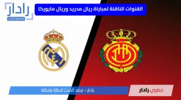 بعد تقدم مايوركا ضد الريال 1-0.. القنوات الناقلة لمباراة ريال مدريد وريال مايوركا