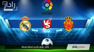 ماتش الريال ضد مايوركا.. القنوات الناقلة لمباراة ريال مدريد وريال مايوركا الآن في الدوري الإسباني والمعلق