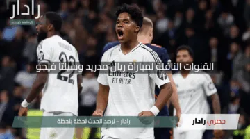 “أين تشاهد الإثارة؟”.. القنوات الناقلة لمباراة ريال مدريد وسيلتا فيجو في الدوري الإسباني 2025