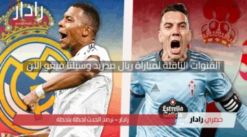 “لعبة الريال ضد سلتا فيغو مولعة”.. القنوات الناقلة لمباراة ريال مدريد وسيلتا فيغو الآن في الدوري الإسباني