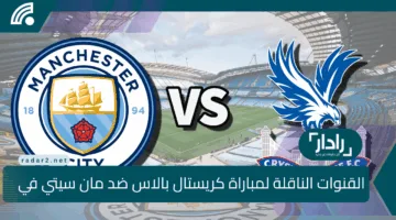 نهائي مولع 🔥 موعد مباراة مانشستر سيتي وكريستال بالاس والقنوات الناقلة وموعد ومعلق المباراة