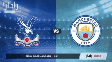 “ماتش القمة الآن”.. القنوات الناقلة لمباراة كريستال بالاس ضد مانشستر سيتي في نهائي كأس الاتحاد الإنجليزي 2025