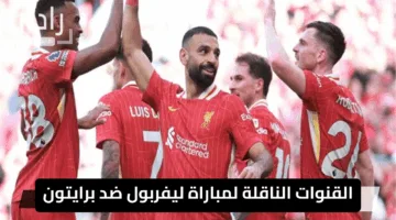 “شاهد الآن محمد صلاح في مفاجأة تاريخية”.. القنوات الناقلة لمباراة ليفربول ضد برايتون اليوم