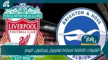 قناة مفتوحة.. الآن القنوات الناقلة لمباراة ليفربول وبرايتون اليوم بجودة HD ومعلق المباراة وتشكيل الفريقين