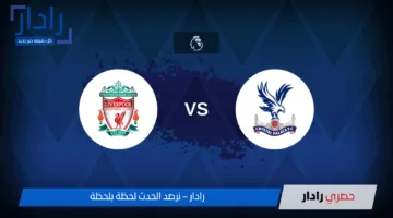 “شهدت تقدم بالاس 1-0 في مجريات المباراة”.. القنوات الناقلة وموعد مباراة ليفربول وكريستال بالاس في الدوري الإنجليزي