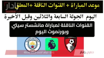 بتعليق سعيد الكعبي.. القنوات الناقلة لمباراة مانشستر سيتي وبورنموث اليوم في الدوري الإنجليزي 2025