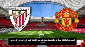 “لا تفوت القمة الأوروبية”.. القنوات الناقلة لمباراة مانشستر يونايتد ضد أتلتيك بلباو في الدوري الأوروبي 2025