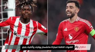 “حماس القمة الأوروبية”.. موعد وتفاصيل القنوات الناقلة لمباراة مانشستر يونايتد وأتلتيك بلباو في إياب نصف نهائي الدوري الأوروبي 2025