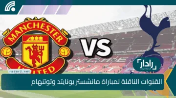 بجودة HD.. القنوات الناقلة لمباراة مانشستر يونايتد وتوتنهام وموعد ومعلق المباراة