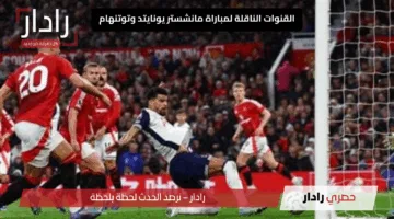 «فرصة ذهبية» القنوات الناقلة لمباراة مانشستر يونايتد وتوتنهام هوتسبير في نهائي الدوري الأوروبي 2025