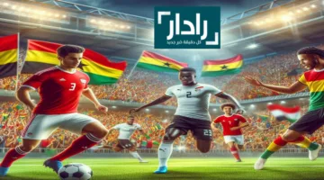 القنوات الناقلة لمباراة مصر وغانا 2025 مجانا في كاس الأمم الأفريقية تحت 20 عام