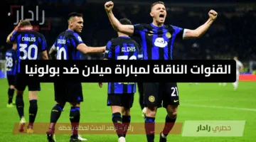 كل ما تحتاج معرفته عن القنوات الناقلة لمباراة ميلان ضد بولونيا في الجولة 36 من الدوري الإيطالي 2024-2025