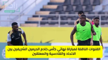 القنوات الناقلة لمباراة نهائي كأس خادم الحرمين الشريفين بين الاتحاد والقادسية والمعلقين