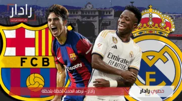 مجاناً الآن.. القنوات الناقلة لمجريات مباراة برشلونة وريال مدريد في كلاسيكو الأرض