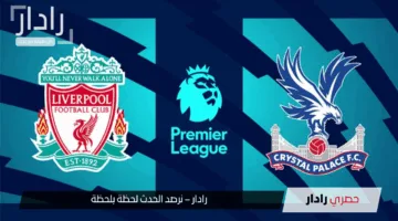 “محمد صلاح مولعها”.. القنوات الناقلة لمجريات مباراة ليفربول ضد كريستال بالاس وأبرز التفاصيل