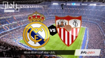 مولعة الآن.. القنوات الناقلة لمجريات مباراة نادي إشبيلية وريال مدريد الليلة