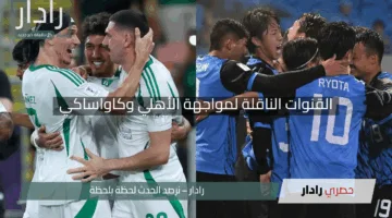 “معركة التتويج”.. القنوات الناقلة لمواجهة الأهلي وكاواساكي في دوري أبطال آسيا 2025