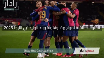 “لا تفوتها”.. القنوات الناقلة لمواجهة برشلونة وبلد الوليد في الليجا 2025