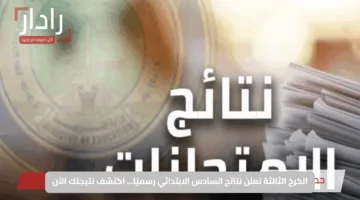 الكرخ الثالثة تعلن نتائج السادس الابتدائي رسميًا… اكتشف نتيجتك الآن