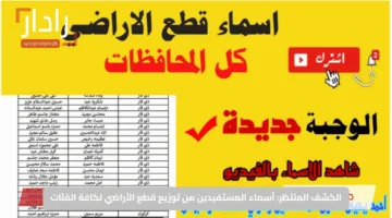 الكشف المنتظر: أسماء المستفيدين من توزيع قطع الأراضي لكافة الفئات