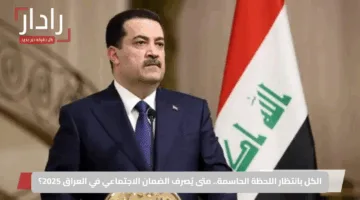 الكل بانتظار اللحظة الحاسمة.. متى يُصرف الضمان الاجتماعي في العراق 2025؟