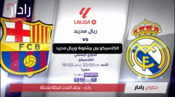 «مواجهات نارية».. الكلاسيكو بين برشلونة وريال مدريد وصدام ليفربول وآرسنال اليوم