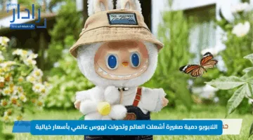 LaBubu.. اللابوبو دمية صغيرة أشعلت العالم وتحولت لهوس عالمي بأسعار خيالية
