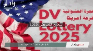 كشف أسماء الفائزين بقرعة DV Lottery 2025: رابط النتائج الرسمي للوتري الأمريكي 2026 وموعد إعلان الهجرة العشوائية