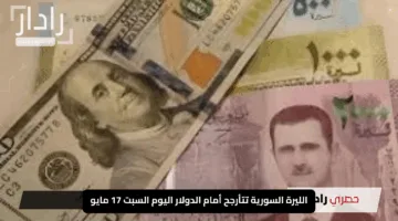 الليرة السورية تتأرجح أمام الدولار اليوم السبت 17 مايو 2025.. اكتشف تحولات سعر الصرف
